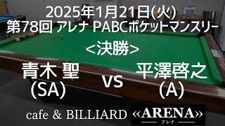 20240121 第78回アレナ ポケットマンスリーPABCナインボールトーナメント〈決勝〉 平澤啓之(A) VS 青木聖(SA)