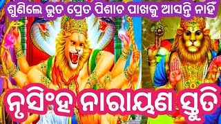 ଶ୍ରୀ ନୃସିଂହ ସ୍ତୁତି#ସର୍ଵ ସଙ୍କଟ ଦୁଃଖ କଷ୍ଟ ଦୂର ପାଇଁ  ଥରେ ନିଶ୍ଚୟ ଶୁଣନ୍ତୁ #nrusinga mantra