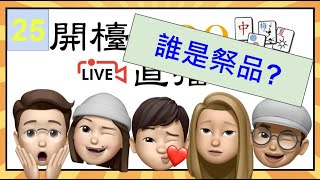 [港式台灣牌LIVE] 開檯啦回歸第25次直播 - 大牌出沖獵人 拒做祭品!!