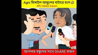 Agni মিসাইল নাকি আমুলের বাটারে চলে 🤣| Apj Abdul kalam | #shorts #facts #shortvideo