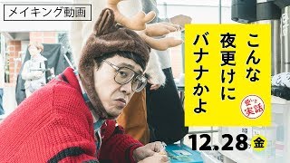 映画『こんな夜更けにバナナかよ　愛しき実話』メイキング動画