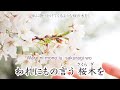 花【合唱】滝廉太郎 byひまわり🌻×6　歌詞の意味付き【日本の歌百選】2024