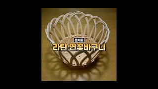 [라탄공예] 연꽃바구니_혼자서 처음부터 끝까지(독학/수업영상)_꾸메Tv