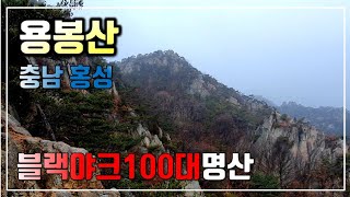 등산△용봉산 충남홍성 \