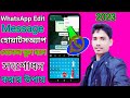 How to send message Edit on WhatsApp| হোয়াটসঅ্যাপে পাঠানো মেসেজ ভুল হলে সংশোধন করে ফেলুন।।