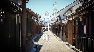 【奈良橿原】江戸時代の町並み風景残る『今井町』室町・江戸へと時代をタイムスリップ【4K】お洒落なカフェもあるグルメスポット　2024年撮影再動画