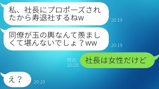 自分が社長の婚約者だと思い込んで勝手に結婚の報告をした同僚女性「寿退社するねw」→得意気な女性に\