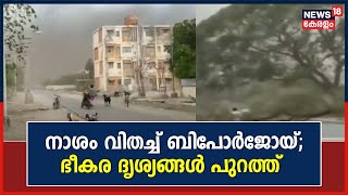 Cyclone Biporjoy | നാശം വിതച്ച് ബിപോർജോയ് ചുഴലിക്കാറ്റ്;21,000 പേരെ സുരക്ഷിത സ്ഥാനങ്ങളിലേക്ക് മാറ്റി