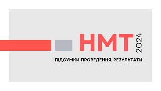 НМТ - 2024: підсумки проведення, результати