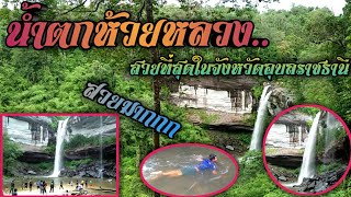 น้ำตกห้วยหลวง น้ำตกที่สวยที่สุดในอุบลราชธานี | สวยงามมากกก