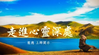 龍德上師：走進心靈深處