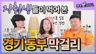 [경기맛파이터] 자취하기 vs 부모님과 같이 살기?! 자취생들이 마셔 본 경기도 동부 막걸리! korea traditional makgeolli