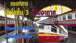 รถไฟชั้น 3 ปรับอากาศ ขบวน 371/372 กรุงเทพ-ปราจีนบุรี-กรุงเทพ