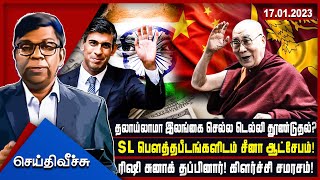 தலாய்லாமா இலங்கை செல்ல டெல்லி தூண்டுதல்?SL பௌத்த பீடங்களிடம் சீனா ஆட்சேபம்!ரிஷி சுனாக் தப்பினார்!