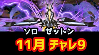 11月クエスト チャレンジLv9 ソロ ゼットンパ