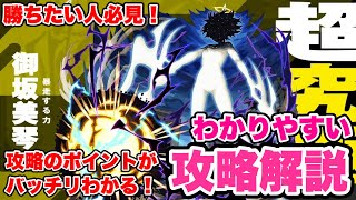 【モンスト】勝ちたい人必見！！『超究極御坂美琴』攻略解説！すっぽ抜けだけは赦さん！絶対にだ！！【とある科学の超電磁砲コラボ】【シン】