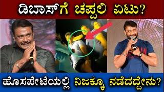 ಡಿಬಾಸ್ ಗೆ ಚಪ್ಪಲಿ ಏಟು?? ನಿಜಕ್ಕೂ ನಡೆದದ್ದೇನು? | D Boss | Hosapete | Darshan | Exclusive