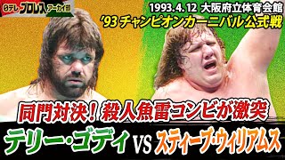 【チャンカン名勝負③】’93公式戦…ゴディvsウィリアムス🔥同門対決！！殺人魚雷コンビがCCで相まみえる👊バックドロップvsパワーボム…勝敗の行方は！？