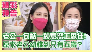 【精采預告】老公一句話一秒惹怒王思佳？原來老公幼稚到只有五歲？疫情老公好廢讓婚姻岌岌可危？20210728