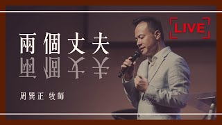 20210704│線上崇拜│第二堂10:30│兩個丈夫│周巽正牧師