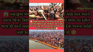 😱 મહાકુંભ મેળો થાય સે 144 વર્ષ માં એક વાર 😳#viralvideo#Gujaratinews #mahakubh2025 #whatsappstatus