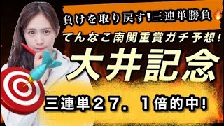 【大井記念2021】てんなこ南関重賞ガチ予想‼️