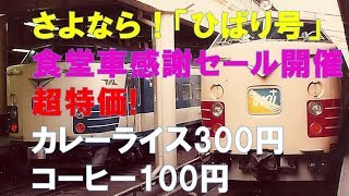 【車内放送】さよなら！特急「ひばり5号」（485系　鉄道唱歌　食堂車でさよならセール開催　仙台到着前）