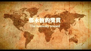 火把音樂【永恆的獎賞 Heavenly Reward】Official Music Video