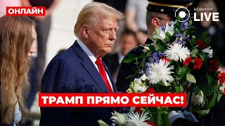 ⚡️ТРАМП в Вирджинии — следите за президентом США ОНЛАЙН! Церемония на Арлингтонском кладбище