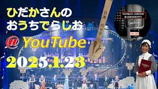 Hidaka-san’s “Radio At Home” @ YouTube  #105【Host: Noriko Hidaka (日髙のり子)】