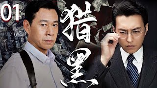 【高分电视剧】猎黑 01丨主演：张丰毅、沈培艺、丁勇岱、王姬、常戎、王伯昭