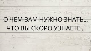 ⁉️ О ЧЕМ ВАМ НУЖНО ЗНАТЬ... ЧТО ВЫ СКОРО УЗНАЕТЕ...