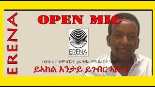 ምንቅስቓስ ይኣክል ኣሎ ድዩ? ክፉት ዘተ ምስ በረኸት ካሕሳይ ብምኽንያት ሳልሳይ ጉባኤ