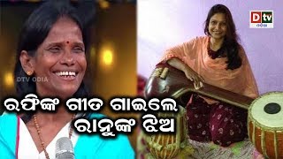 ରଫିଙ୍କ ଗୀତ ଗାଇଲେ ରାନୁଙ୍କ ଝିଅ | Odia news  live updates #dtvodia