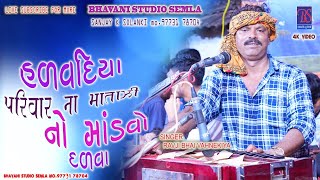 હળવદિયા પરિવાર ના માતાજી નો માંડવો ગામ-દળવા//કલાકાર- રવજીભાઈ વાહણેકીયા//#bhavani_studio_semla