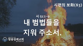 시편의 보화(83) 내 범법들을 지워 주소서. 시51:1-9, 말씀침례교회, Pastor. Peter Yoon