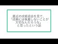 最近の成婚退会を見て、 「成婚には執着しないことが 大切なんだろうな」 と思ったという話