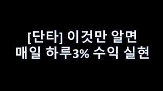 [강의]단타로 매일하루3% 수익 내일 상한가 종목 찾는법!