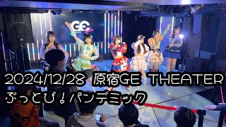 ③ 2024/12/28原宿GE THEATER【はじめ定点】ぶっとび！パンデミック #ぶっパン #ぶっとびパンデミック #はじめの定点観察 #もぶぴの定点観察【定点カメラ