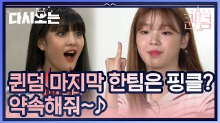 누구와의 컴피티션? 출연진들 공개할 때마다 격한 반응♥ 한 명씩 리액션 보려면 50번은 돌려봐야지 헤헿 | #다시보는_퀸덤 | #Diggle