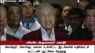 மலேசிய தேர்தல்: 60 ஆண்டுகால ஆட்சிக்கு முற்றுப்புள்ளி! | #Malaysiaelection #Mahathir