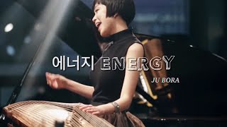 [가야금을BORA TV ][Official MV] 에너지 Energy • Bora Ju 주보라