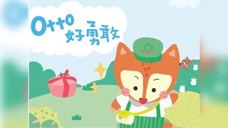 孩事Hishi 解決問題能力系列 - Otto好勇敢