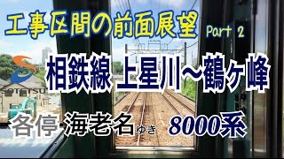 【相鉄線】工事区間の前面展望Part2 (上星川→鶴ヶ峰)　平成28年7月