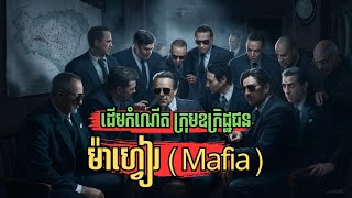 EP49 - ដើមកំណើត នៃក្រុមឧក្រិដ្ឋជនម៉ាហ្វៀរ ( Mafia )