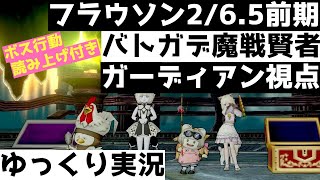 フラウソン2/6.5前期　バトガデ魔戦賢者/ガーディアン視点【ドラクエ10/ゆっくり実況】