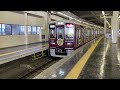 阪急電鉄 京都線 1300系 1311f 特急 大阪梅田駅 発車