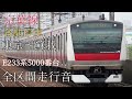 【全区間走行音】e233系5000番台京葉線普通 東京～蘇我