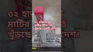 পৃথিবী থেকে ৩২ হাজার ফুট মাটির নীচে গর্ত খুঁড়ছে একটি দেশ। #motivebangla #banglaquatos #সব #bangla #d