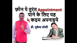 Take Appointment Smartly I Appointment Trick I Motivation | Training | Sales Tips - Mr. Mukesh Joshi